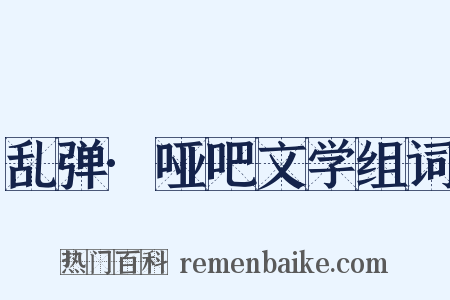 乱弹·哑吧文学组词是什么意思的图片